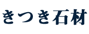 きつき石材